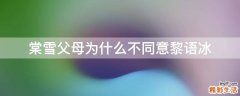 棠雪父母为什么不同意黎语冰