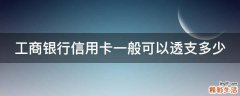 工商银行信用卡一般可以透支多少