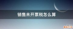销售未开票税怎么算