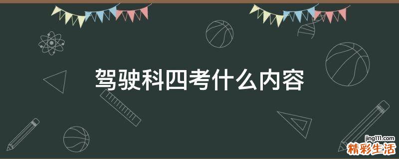 驾驶科四考什么内容