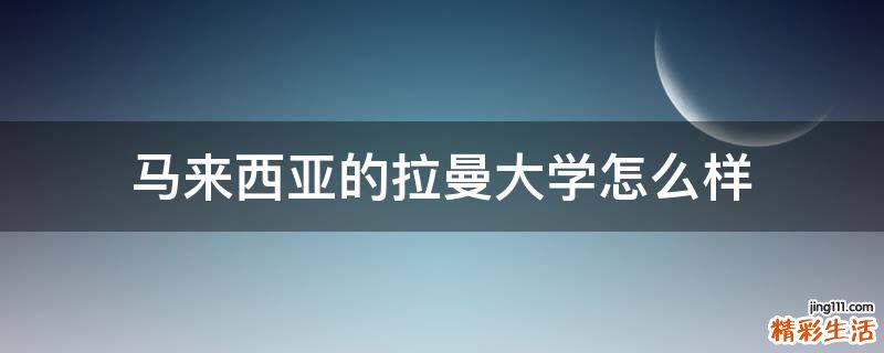 马来西亚的拉曼大学怎么样