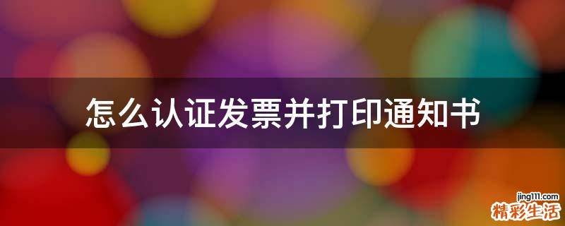 怎么认证发票并打印通知书