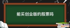 能买创业版的股票吗