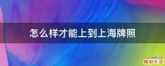 怎么样才能上到上海牌照