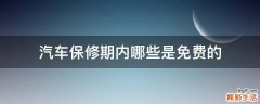 汽车保修期内哪些是免费的