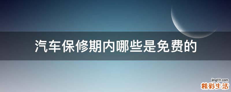 汽车保修期内哪些是免费的