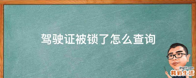 驾驶证被锁了怎么查询