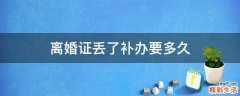 离婚证丢了补办要多久
