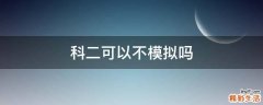 科二可以不模拟吗