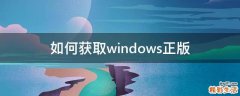 如何获取windows正版