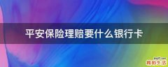 平安保险理赔要什么银行卡