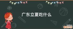 广东立夏吃什么