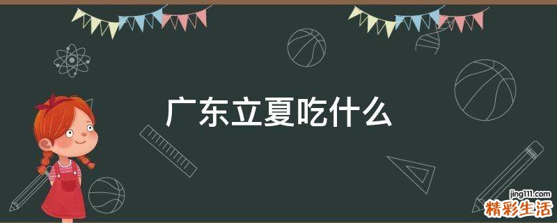 广东立夏吃什么