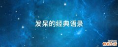 发呆的经典语录