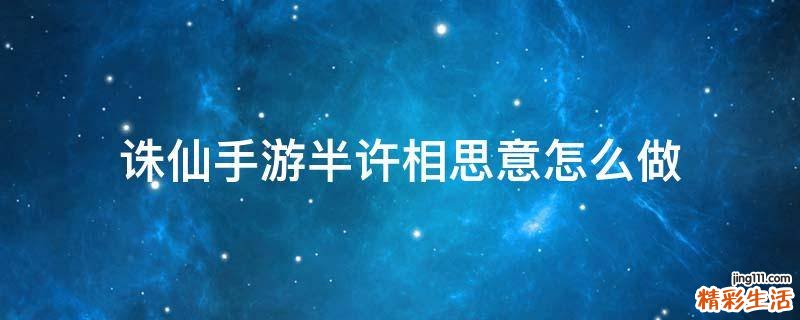诛仙手游半许相思意怎么做