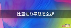 比亚迪f3导航怎么拆
