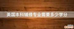 美国本科辅修专业需要多少学分