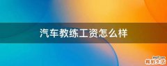 汽车教练工资怎么样