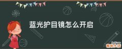 蓝光护目镜怎么开启