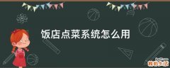 饭店点菜系统怎么用