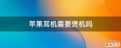 苹果耳机需要煲机吗