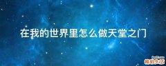 在我的世界里怎么做天堂之门