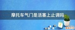 摩托车气门是活塞上止调吗
