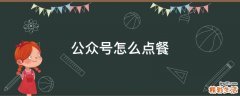 公众号怎么点餐