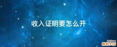 收入证明要怎么开