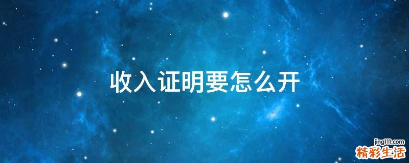 收入证明要怎么开