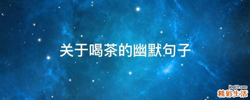关于喝茶的幽默句子