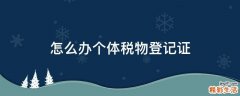 怎么办个体税物登记证