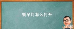 餐吊灯怎么打开
