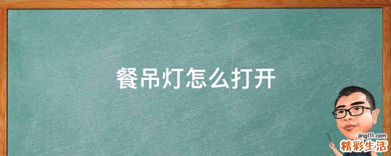 餐吊灯怎么打开