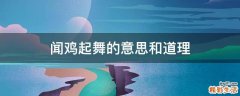 闻鸡起舞的意思和道理