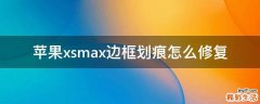 苹果xsmax边框划痕怎么修复