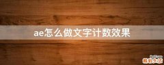 ae怎么做文字计数效果