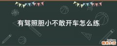 有驾照胆小不敢开车怎么练