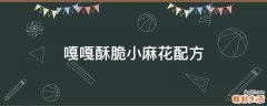 嘎嘎酥脆小麻花配方