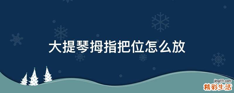大提琴拇指把位怎么放
