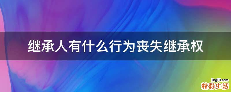 继承人有什么行为丧失继承权