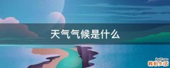 天气气候是什么