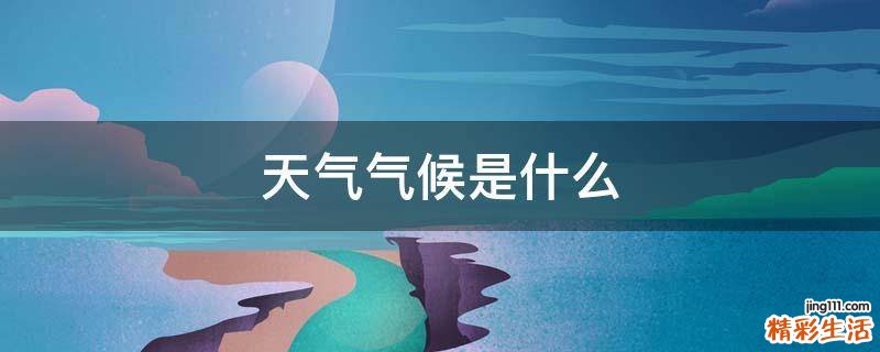 天气气候是什么