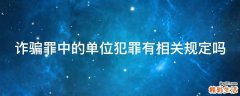 诈骗罪中的单位犯罪有相关规定吗