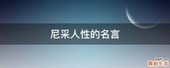 尼采人性的名言