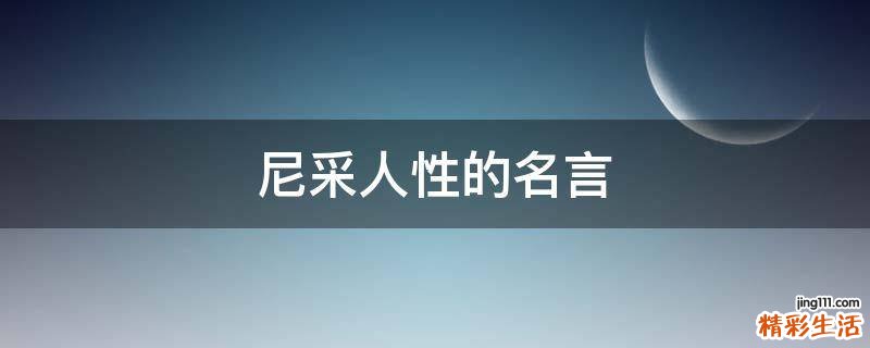 尼采人性的名言
