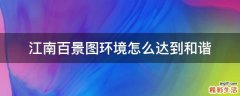 江南百景图环境怎么达到和谐