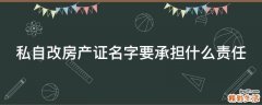 私自改房产证名字要承担什么责任