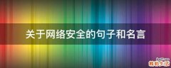 关于网络安全的句子和名言