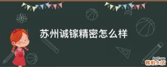 苏州诚镓精密怎么样
